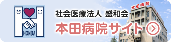 社会医療法人 盛和会 本田病院