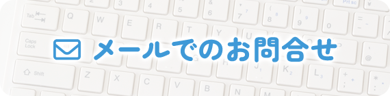 メールでのお問合せ