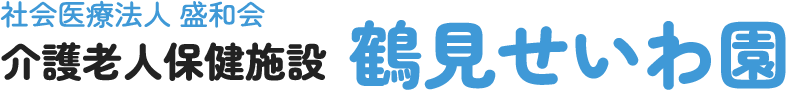 大阪市鶴見区の介護老人保健施設 鶴見せいわ園（老健） -社会医療法人盛和会-